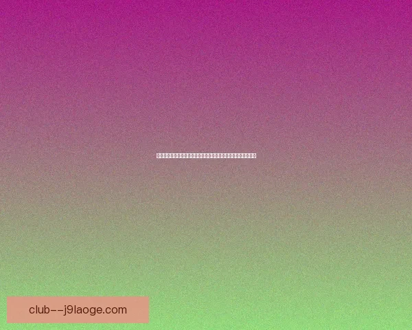 亚冠焦点大战潜在冷门风险的多维度全面评估解析与应对策略前瞻